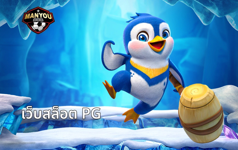 เว็บสล็อต PG