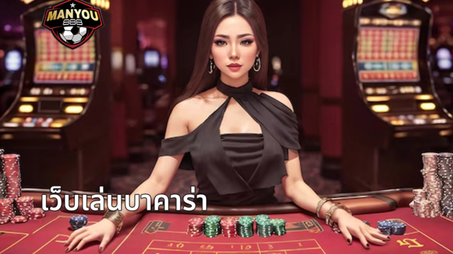 เว็บเล่นบาคาร่า