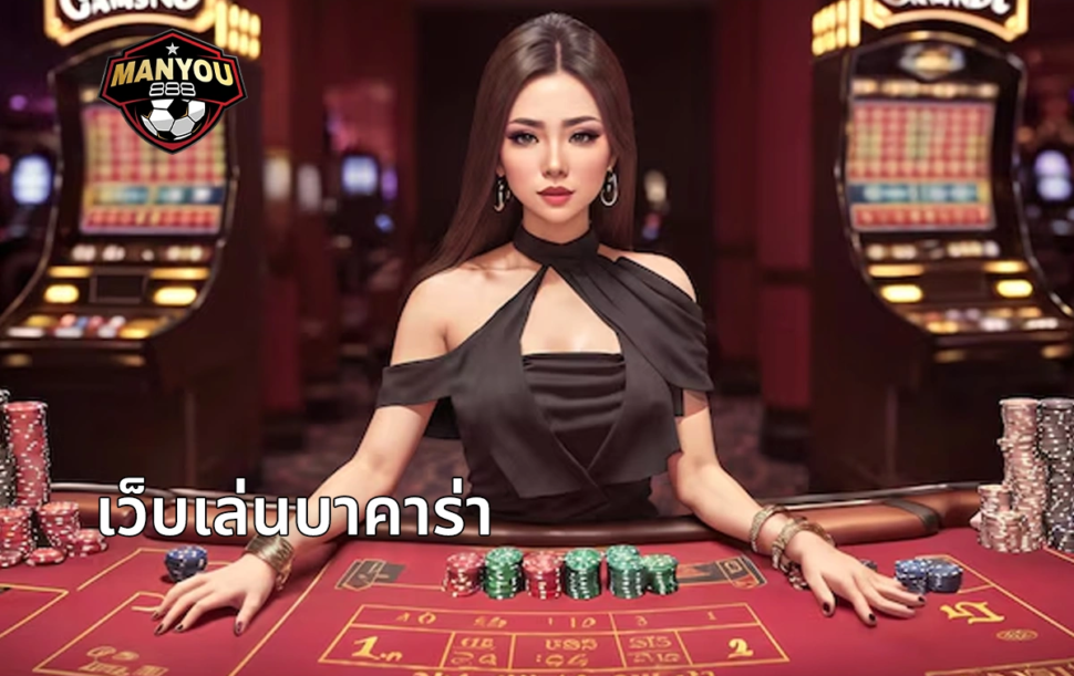 เว็บเล่นบาคาร่า